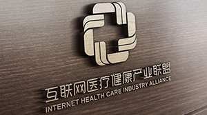 互聯網醫(yī)療健康產業(yè)聯盟